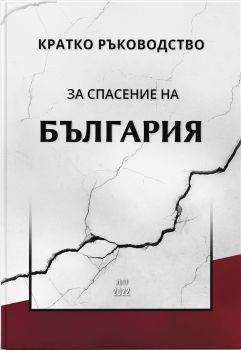 Кратко ръководство за спасение на България