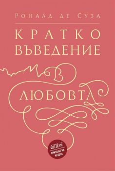 Кратко въведение в любовта - Роналд де Суза - Колибри - 9786190205173 - онлайн книжарница Сиела - Ciela.com