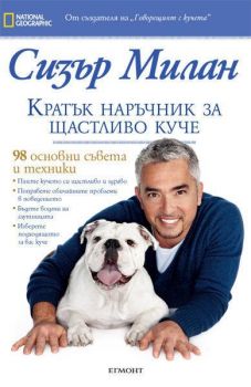 Кратък наръчник за щастливо куче - Онлайн книжарница Сиела | Ciela.com