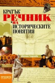 Кратък речник на историческите понятия