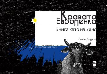 Кравата ЕвроПенка - Онлайн книжарница Сиела | Ciela.com