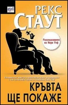 Кръвта ще покаже - Рекс Стаут - Ера - онлайн книжарница Сиела | Ciela.com