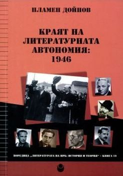 Краят на литературната автономия - 1946 - Онлайн книжарница Сиела | Ciela.com