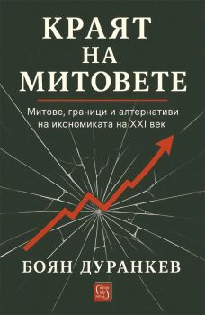 Краят на митовете - Боян Дуранкев - Изток - Запад - 9786190118114 - Онлайн книжарница Сиела | Ciela.com