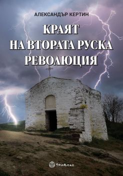 Краят на Втората руска революция