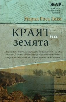 Краят на Земята - Мария Роса Лохо - Жар - Жанет Аргирова - онлайн книжарница Сиела | Ciela.com