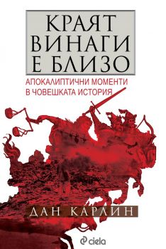 Краят винаги е близо - Дан Карлин - Сиела - 9789542835912 - Онлайн книжарница Сиела | Ciela.com