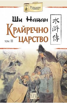 Крайречно царство - том 3 - Ши Найан - Изток-Запад - 9786190107064 - Онлайн книжарница Ciela | Ciela.com