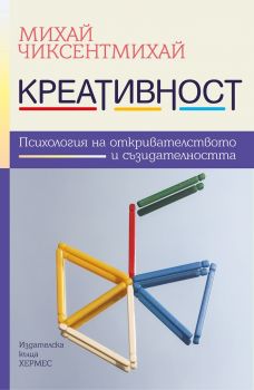 Креативност - Михай Чиксентмихай - Хермес - 9789542618775 - Онлайн книжарница Сиела | Ciela.com