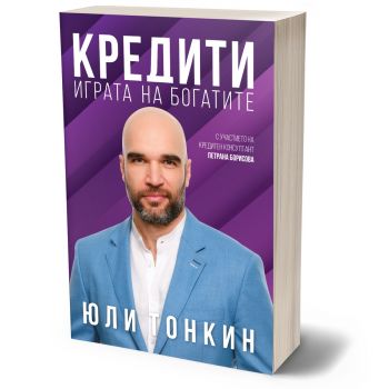 Кредити - играта на богатите