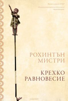 Крехко равновесие - Рохинтън Мистри - Лабиринт - 9786197055658 - Онлайн книжарница Сиела | Ciela.com