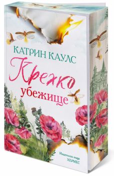 Крехко убежище - Спароу Фолс - с цветни порезки - Катрин Каулс - 9789542625353 - Хермес - Онлайн книжарница Ciela | ciela.com