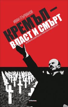 Кремъл - власт и смърт. История на политическите убийства в Русия през XX в.