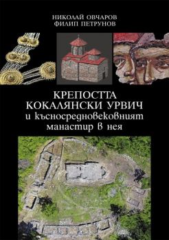 Крепостта Кокалянски Урвич и късносредновековният манастир в нея - Николай Овчаров, Филип Петрунов - UnicArt - 9789542953999 - Онлайн книжарница Ciela | Ciela.com