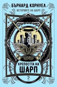 Историите на Шарп - Книга 3 - Крепостта на Шарп - Онлайн книжарница Сиела | Ciela.com