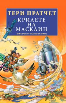 Крилете на Масклин - книга 3 от трилогия за номите - Онлайн книжарница Сиела | Ciela.com