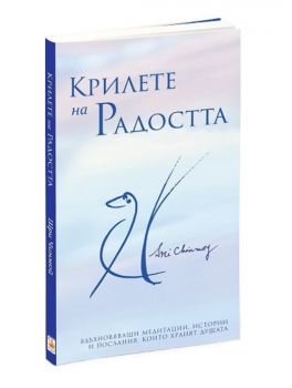 Крилете на радостта - Онлайн книжарница Сиела | Ciela.com