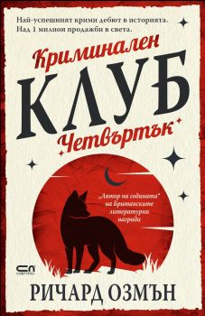 Криминален клуб Четвъртък - Онлайн книжарница Сиела | Ciela.com