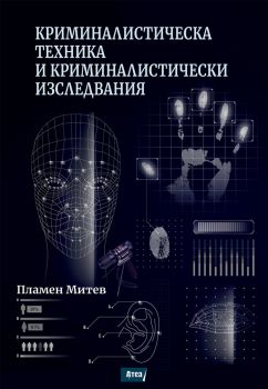 Криминалистическа техника и криминалистически изследвания - Пламен Митев - Атеа Букс - 9786197624328 - Онлайн книжарница Ciela | ciela.com