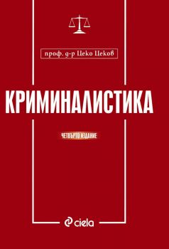 Криминалистика - Четвърто издание - Сиела - онлайн книжарница Сиела | Ciela.com 