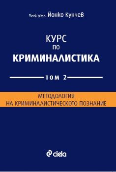 Курс по криминалистика - Том 2 - Методология на криминалистическото познание - Онлайн книжарница Сиела | Ciela.com