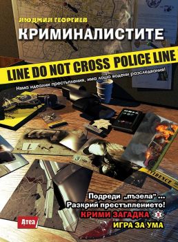 Криминалистите - Крими загадка 3 - игра за ума - Людмил Георгиев