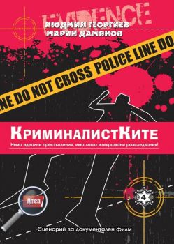 КриминалистКите