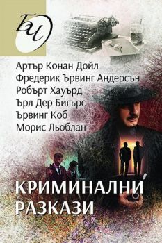 Криминални разкази - Онлайн книжарница Сиела | Ciela.com