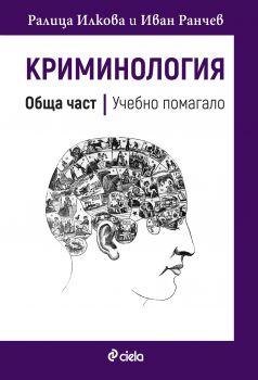 Криминология - Обща част - Учебно помагало - Онлайн книжарница Сиела | Ciela.com