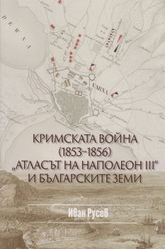 Кримската война 1853 - 1856 - Атласът на Наполеон III и българските земи - Онлайн книжарница Сиела | Ciela.com