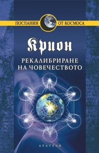 Крион - книга 13 - Рекалибриране на човечеството - Лий Каръл - Аратрон - онлайн книжарница Сиела | Ciela.com