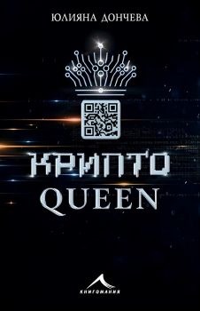 Криптоqueen - Юлияна Дончева - Онлайн книжарница Сиела | Ciela.com