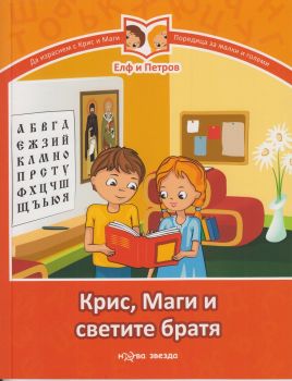 Крис, Маги и светите братя - Елф и Петров - Нова Звезда - 9786191981069 - Онлайн книжарница Сиела | Ciela.com