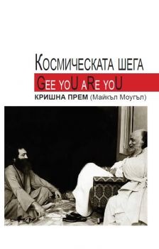 Космическата шега - Кришна Прем (Майкъл Моугъл) - Сините Птици - 9786199066102 - онлайн книжарница Сиела - Ciela.com