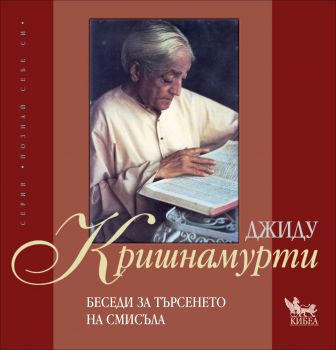 Беседи за търсенето на смисъла - онлайн книжарница Сиела | Ciela.com