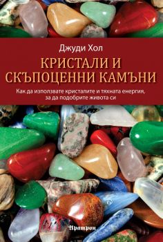 Кристали и скъпоценни камъни - Онлайн книжарница Сиела | Ciela.com