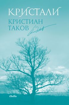 Кристали - Кристиан Таков - Сиби - 9786192261177 - Онлайн книжарница Сиела | Ciela.com