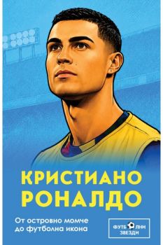 Кристиано Роналдо - От островно момче до футболна икона - Били Ръшър - 9786191536986 - Паритет - Онлайн книжарница Ciela | ciela.com