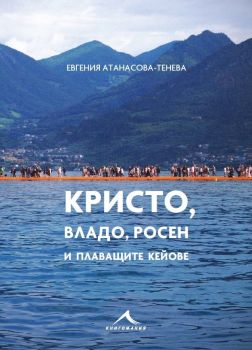 Кристо, Владо, Росен и плаващите кейове - Евгения Атанасова - Тенева - Книгомания - онлайн книжарница Сиела | Ciela.com