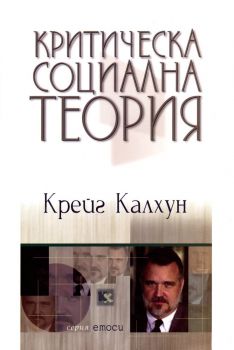 Критическа социална теория - Онлайн книжарница Сиела | Ciela.com