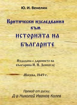 Критически изследвания към историята на българите от идването на българите на Тракийския полуостров до 968 г. - Юрий Иванович Венелин - Гута-Н - 9786197444261 - Онлайн книжарница Ciela | Ciela.com