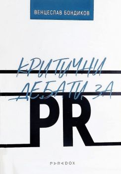 Критични дебати за PR