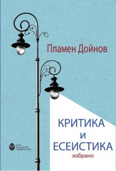 Критика и есеистика - Избрано - Пламен Дойнов - онлайн книжарница Сиела | Ciela.com 