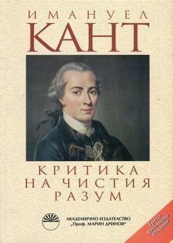 Критика на чистия разум - Имануел Кант - Академично издателство „Проф. Марин Дринов“ - 9789543226924 - Онлайн книжарница Ciela | Ciela.com