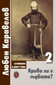 Крива ли е съдбата? - том 2 - Любен Каравелов - Захарий Стоянов - 9789540917924 - Онлайн книжарница Ciela | ciela.com