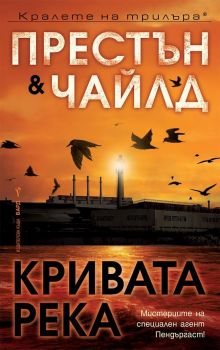 Кривата река - Онлайн книжарница Сиела | Ciela.com