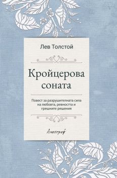 Кройцерова соната - Лев Толстой - Апостроф - 9789542962649 - Онлайн книжарница Сиела | Ciela.com