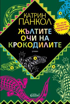 Е-книга Жълтите очи на крокодилите - Катрин Панкол - 9789545298738 - Колибри - Онлайн книжарница Сиела | Ciela.com