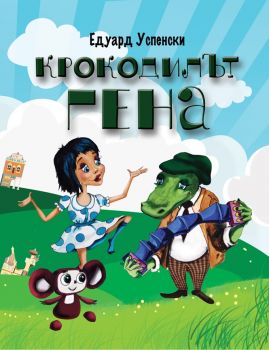 Крокодилът Гена и неговите приятели - Едуард Успенски  - Дамян Яков - онлайн книжарница Сиела | Ciela.com