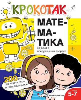 Крокотак - Математика за деца в предучилищна възраст - Крокотак - 9786199185520 - Онлайн книжарница Ciela | ciela.com